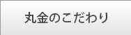 丸金のこだわり