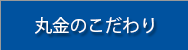 丸金のこだわり