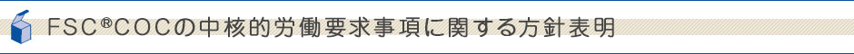 FSC 中核的労働要求事項に関する方針声明