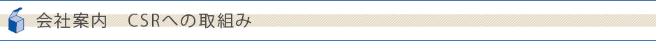 会社案内　CSRへの取組み