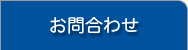 お問合わせ