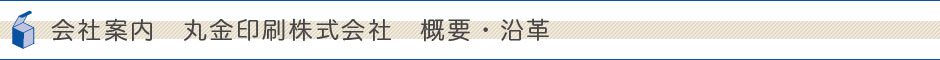 会社案内　丸金印刷株式会社　概要・沿革