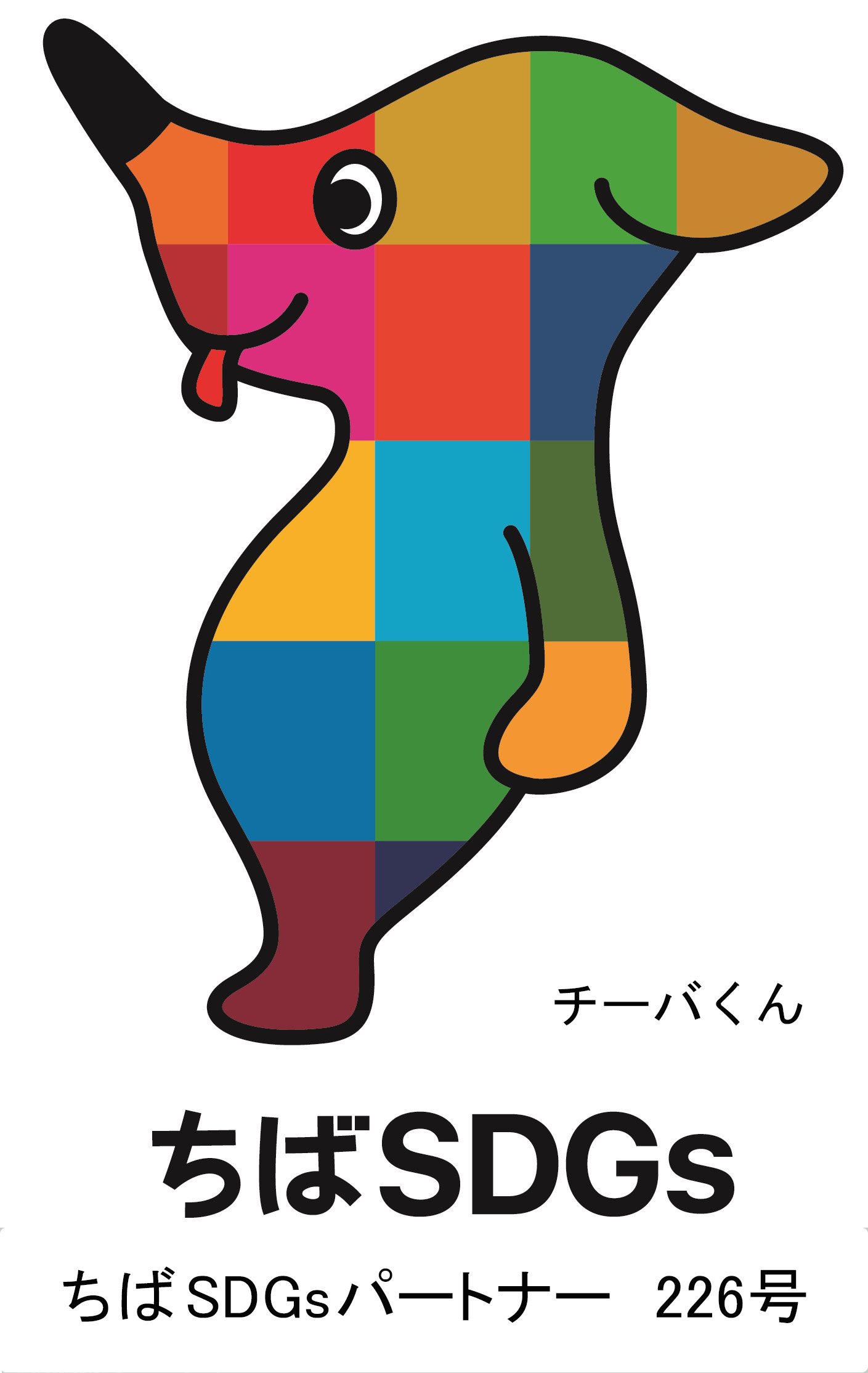 チーバくん　sdgs