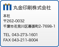 丸金印刷株式会社　千葉県千葉市