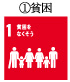 貧困をなくそう