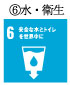 安全な水とトイレを世界中に