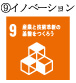 産業と技術革新の基盤をつくろう